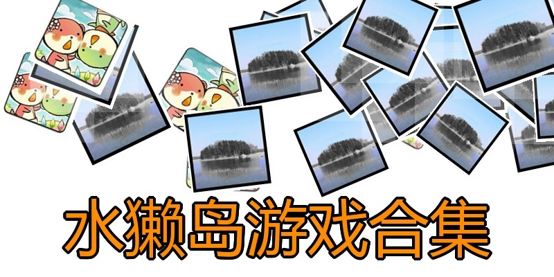 水獭岛游戏合集
