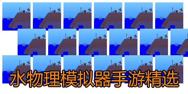 水物理模拟器手游精选