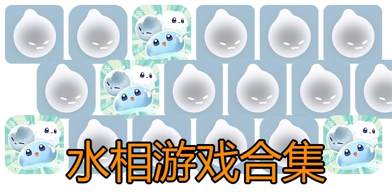 水相游戏合集