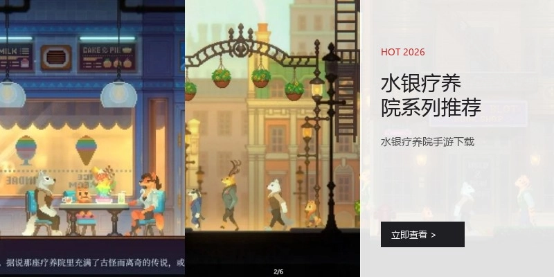 水银疗养院系列推荐