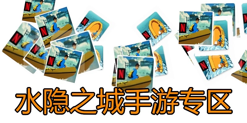 水隐之城手游专区