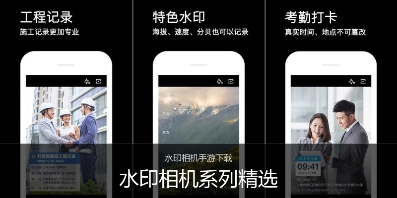 水印相机系列精选