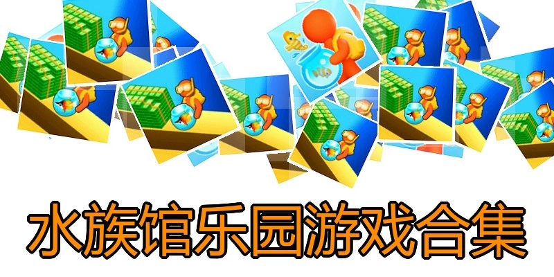水族馆乐园游戏合集