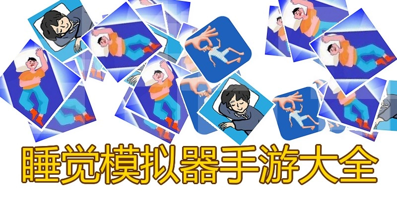 睡觉模拟器手游大全
