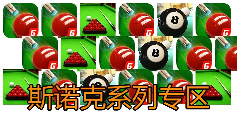 斯诺克系列专区
