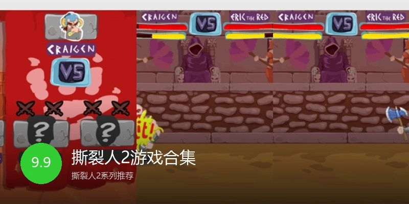 撕裂人2游戏合集