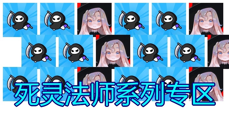 死灵法师系列专区