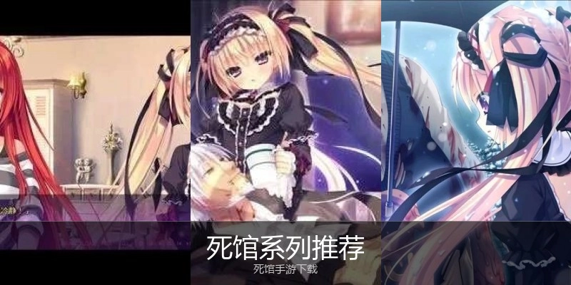 死馆系列推荐