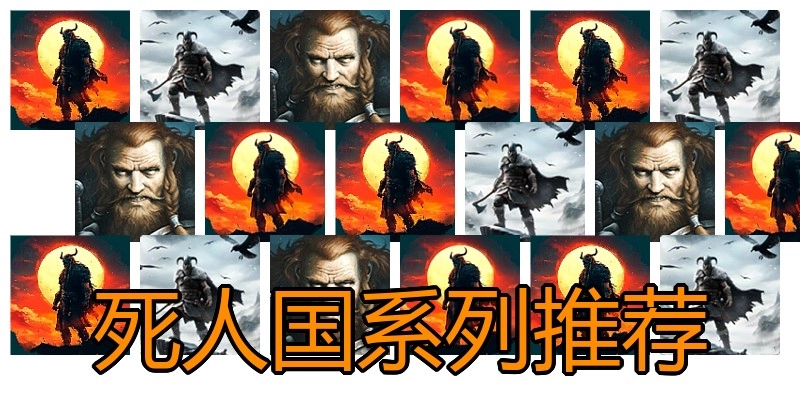 死人国系列推荐