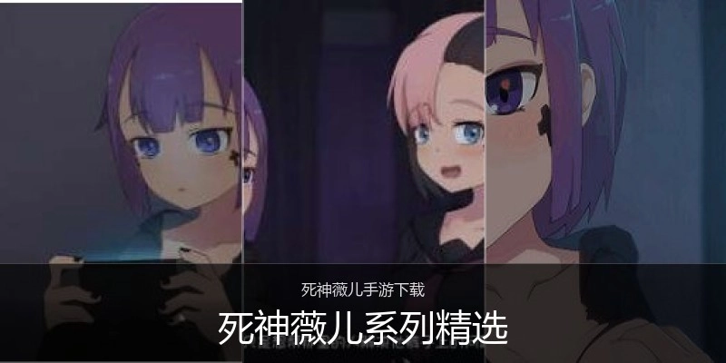 死神薇儿系列精选