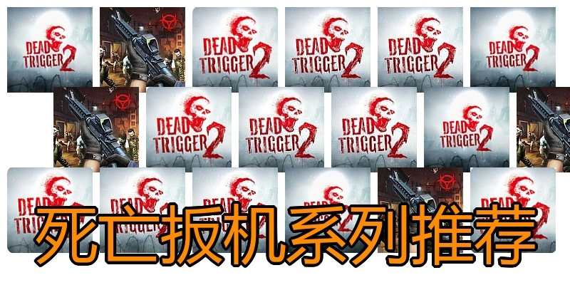 死亡扳机系列推荐