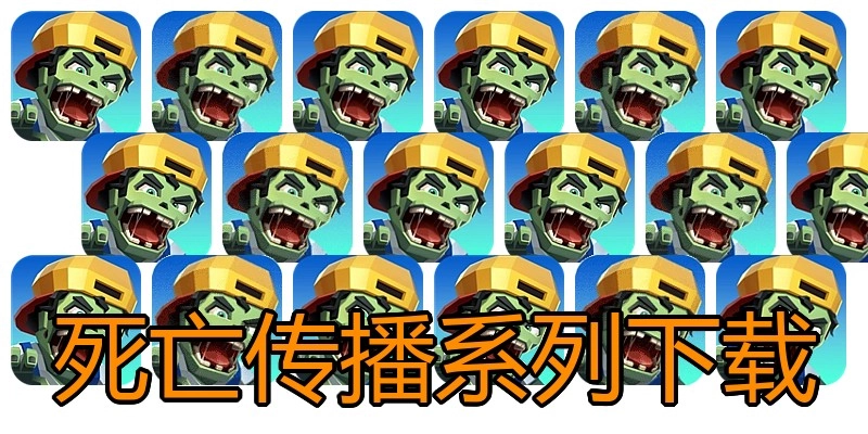 死亡传播系列下载