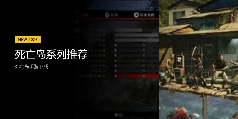死亡岛系列推荐