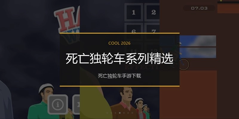 死亡独轮车系列精选