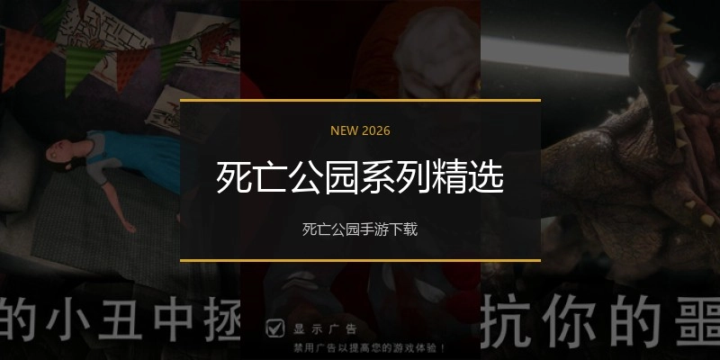 死亡公园系列精选