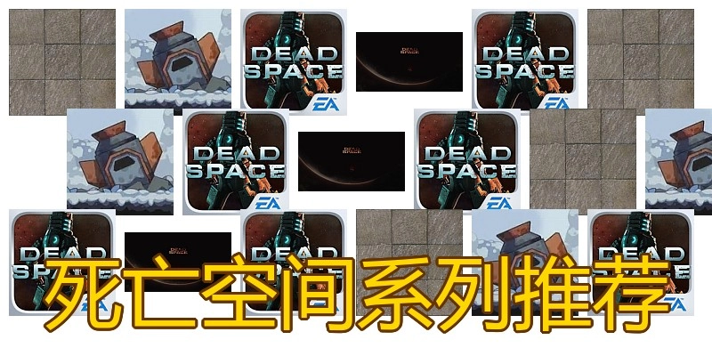 死亡空间系列推荐
