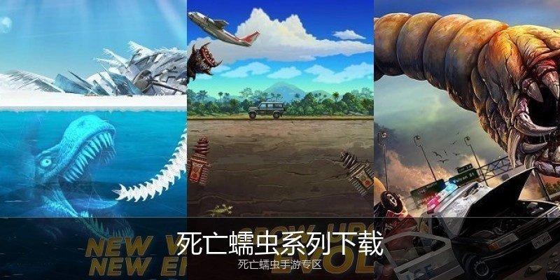 死亡蠕虫系列下载
