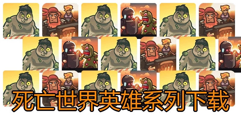 死亡世界英雄系列下载