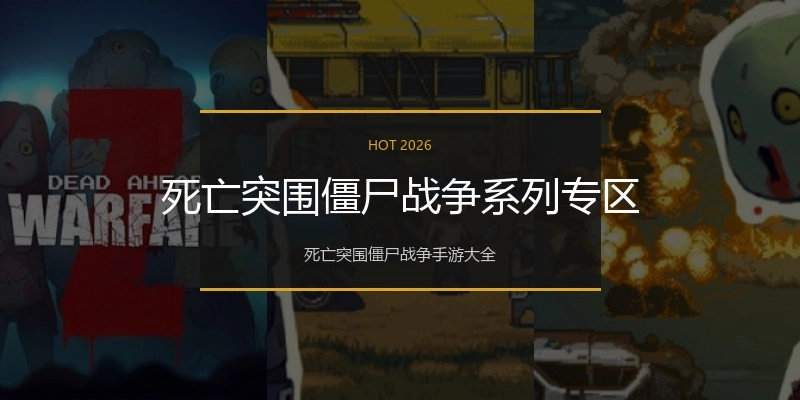 死亡突围僵尸战争系列专区