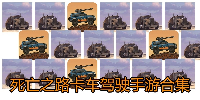 死亡之路卡车驾驶手游合集