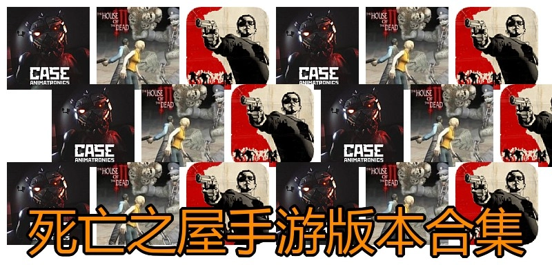 死亡之屋手游版本合集