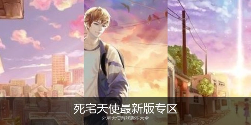死宅天使最新版专区