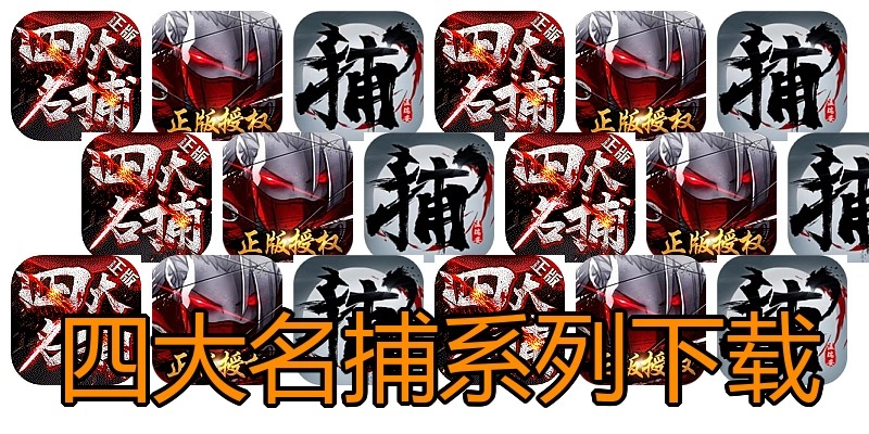 四大名捕系列下载