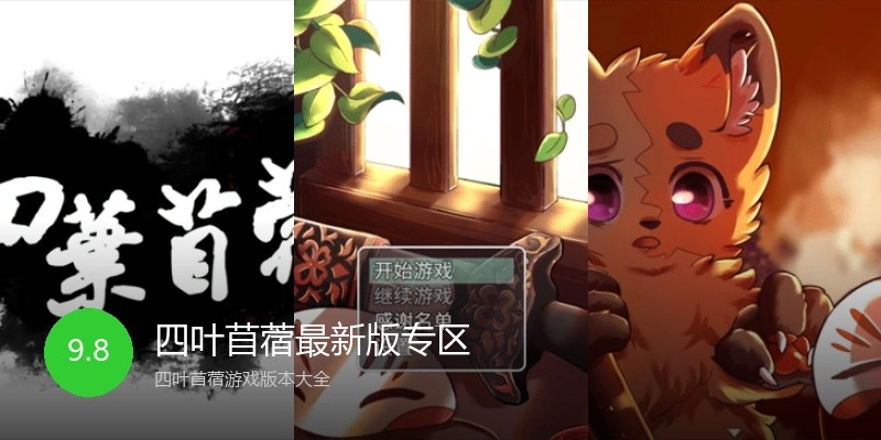 四叶苜蓿最新版专区