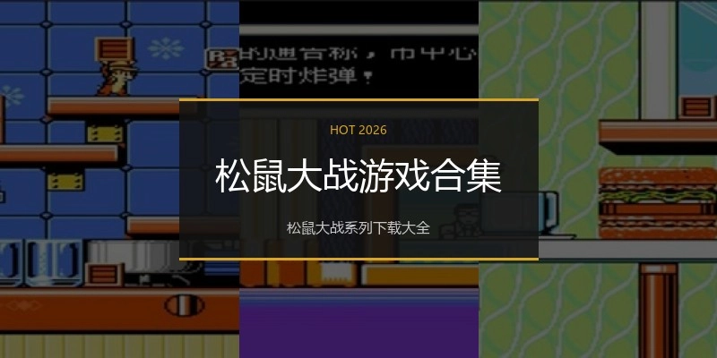 松鼠大战游戏合集