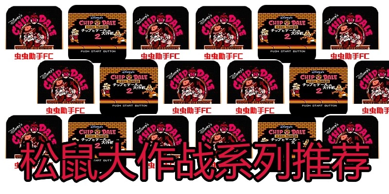 松鼠大作战系列推荐