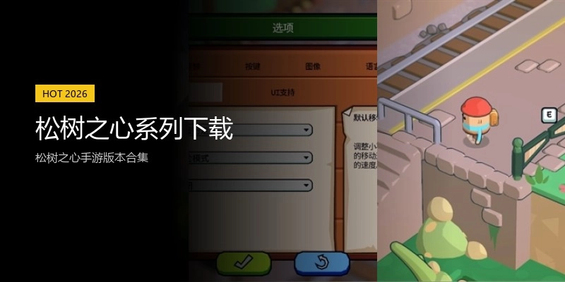 松树之心系列下载