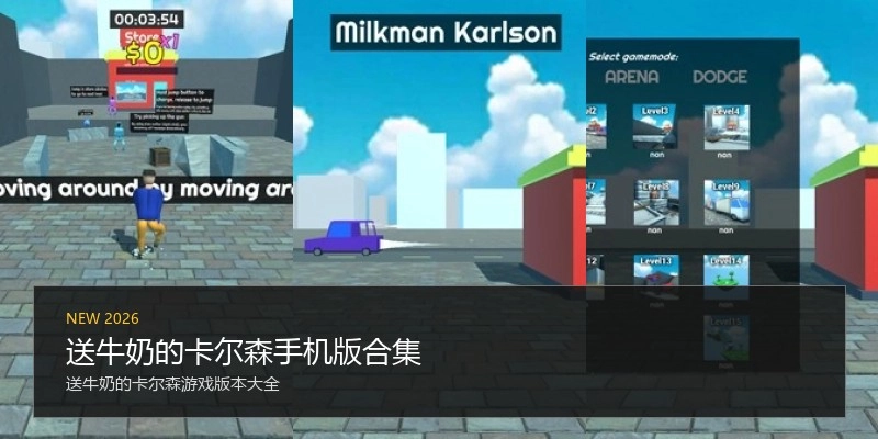 送牛奶的卡尔森手机版合集