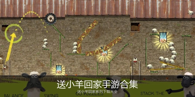 送小羊回家手游合集