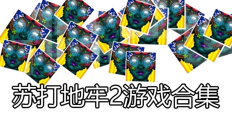 苏打地牢2游戏合集