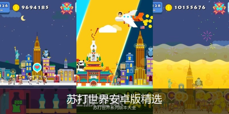 苏打世界安卓版精选