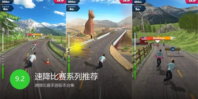 速降比赛系列推荐