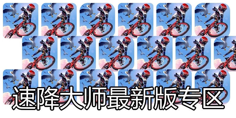 速降大师最新版专区