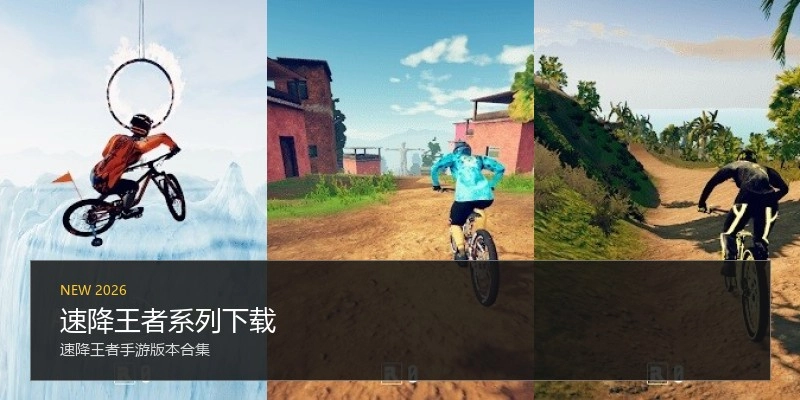速降王者系列下载