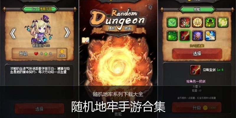 随机地牢手游合集