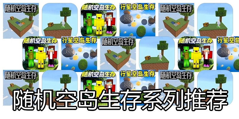 随机空岛生存系列推荐