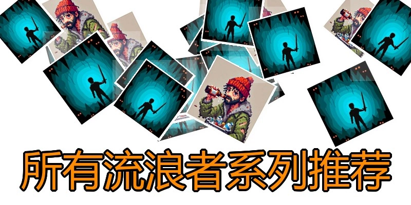所有流浪者系列推荐