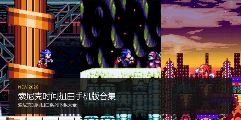 索尼克时间扭曲手机版合集