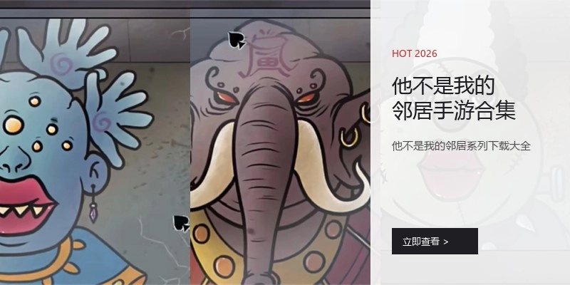 他不是我的邻居手游合集