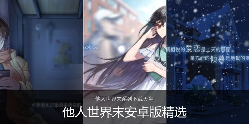 他人世界末安卓版精选