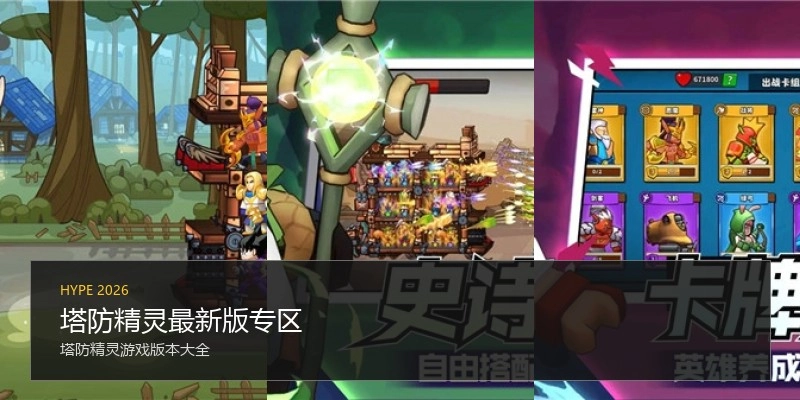 塔防精灵最新版专区