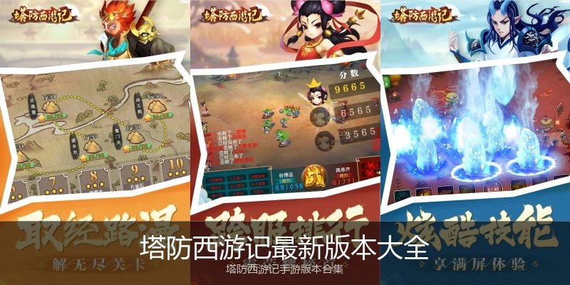 塔防西游记最新版本大全
