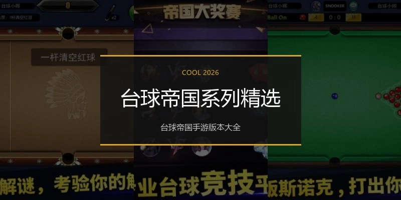 台球帝国系列精选