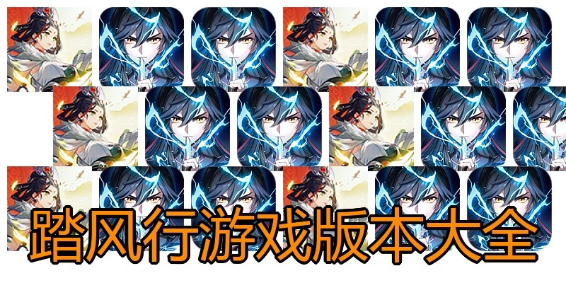 踏风行游戏版本大全