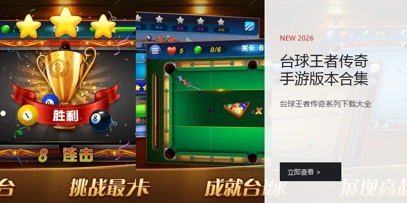 台球王者传奇手游版本合集