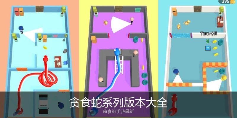 贪食蛇系列版本大全